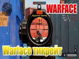 Какой тикрейт на warface